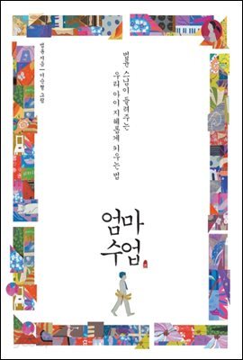 엄마 수업