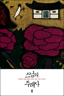 스님의 주례사 