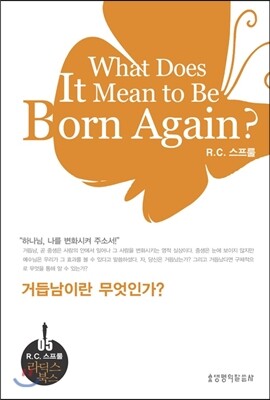 생명의말씀사  거듭남이란 무엇인가?