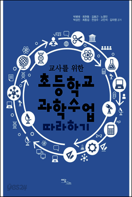 교사를 위한 초등학교 과학수업 따라하기