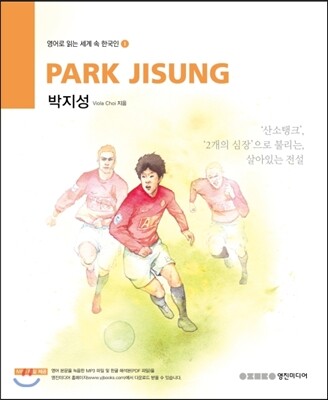 영진미디어  PARK JISUNG(박지성) 산소 탱크 두 개의 심장으로 불리는 살아있는 전설 영어로 읽는 세계 속 한국인