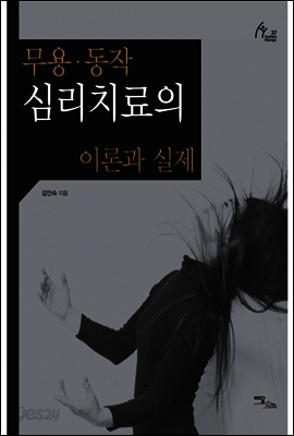 무용, 동작 심리치료의 이론과 실제
