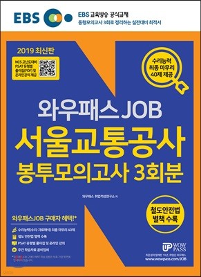 2019 EBS 와우패스JOB 서울교통공사 NCS 봉투모의고사 3회분