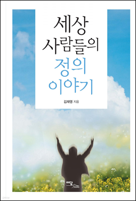 세상 사람들의 정의 이야기