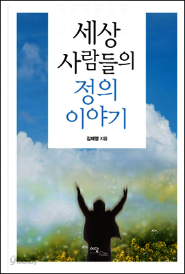 세상 사람들의 정의 이야기