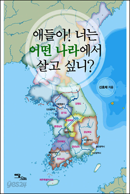 애들아! 너는 어떤 나라에서 살고 싶니?