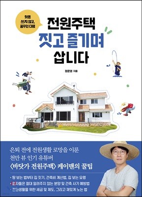전원주택 짓고 즐기며 삽니다