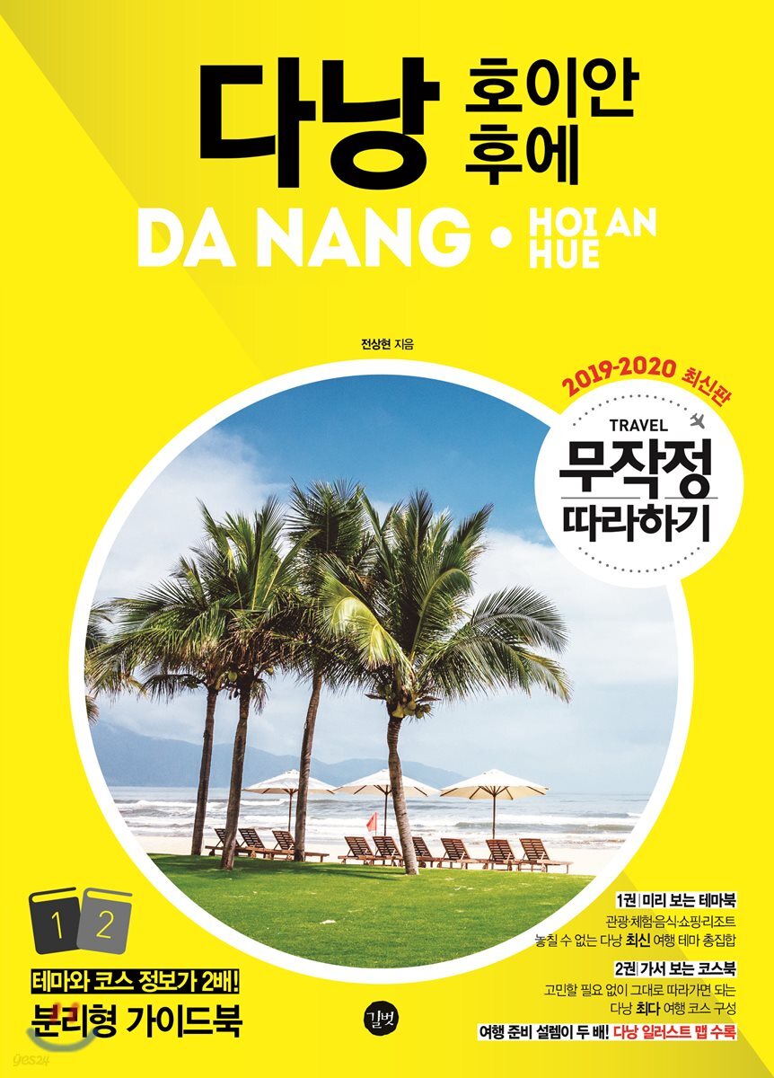 무작정 따라하기 다낭 · 호이안 · 후에