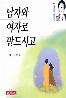 남자와 여자로 만드시고