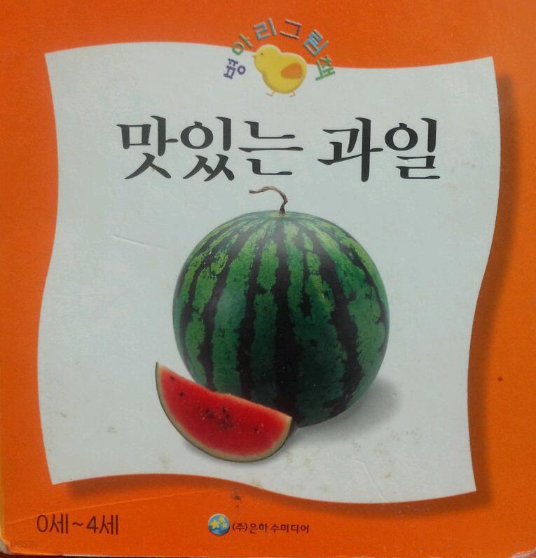 [중고샵] [병아리그림책] 맛있는 과일 - 예스24 [중고샵][병아리그림책] 맛있는 과일 - 예스24