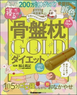 寢るだけ! 骨盤枕ダイエット GOLD