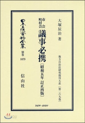 市會町村會議事必携 昭和五年訂正再 復刻