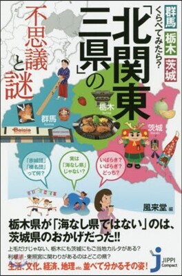 「北關東三縣」の不思議と謎