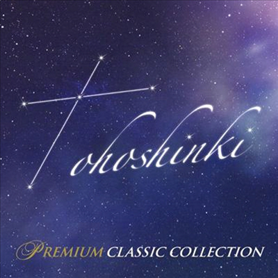ű (۰) - Tohoshinki Premium Classic Collection (2CD)