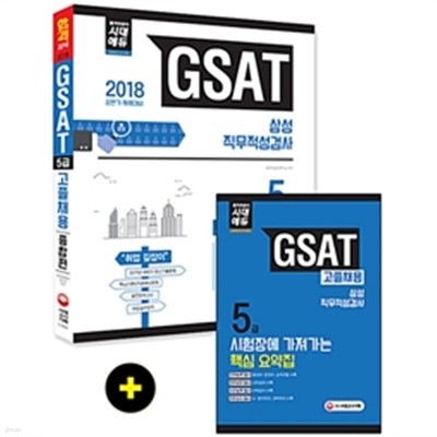중고] 2018 GSAT 삼성그룹 직무적성검사 5급 고졸 채용 종합편