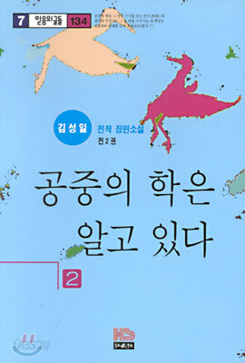 공중의 학은 알고 있다 2