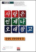사랑은 언제나 오래참고
