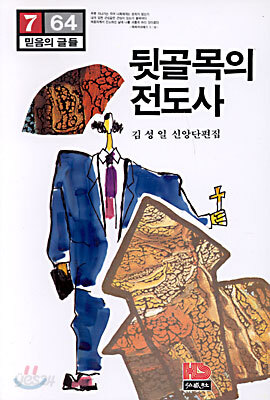 뒷골목의 전도사