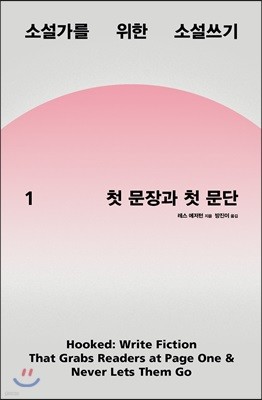 소설가를 위한 소설쓰기 1