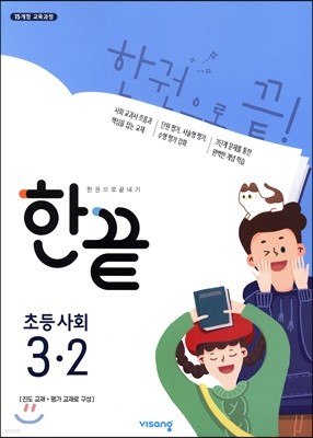 한끝 초등사회 3-2 (2021년용)