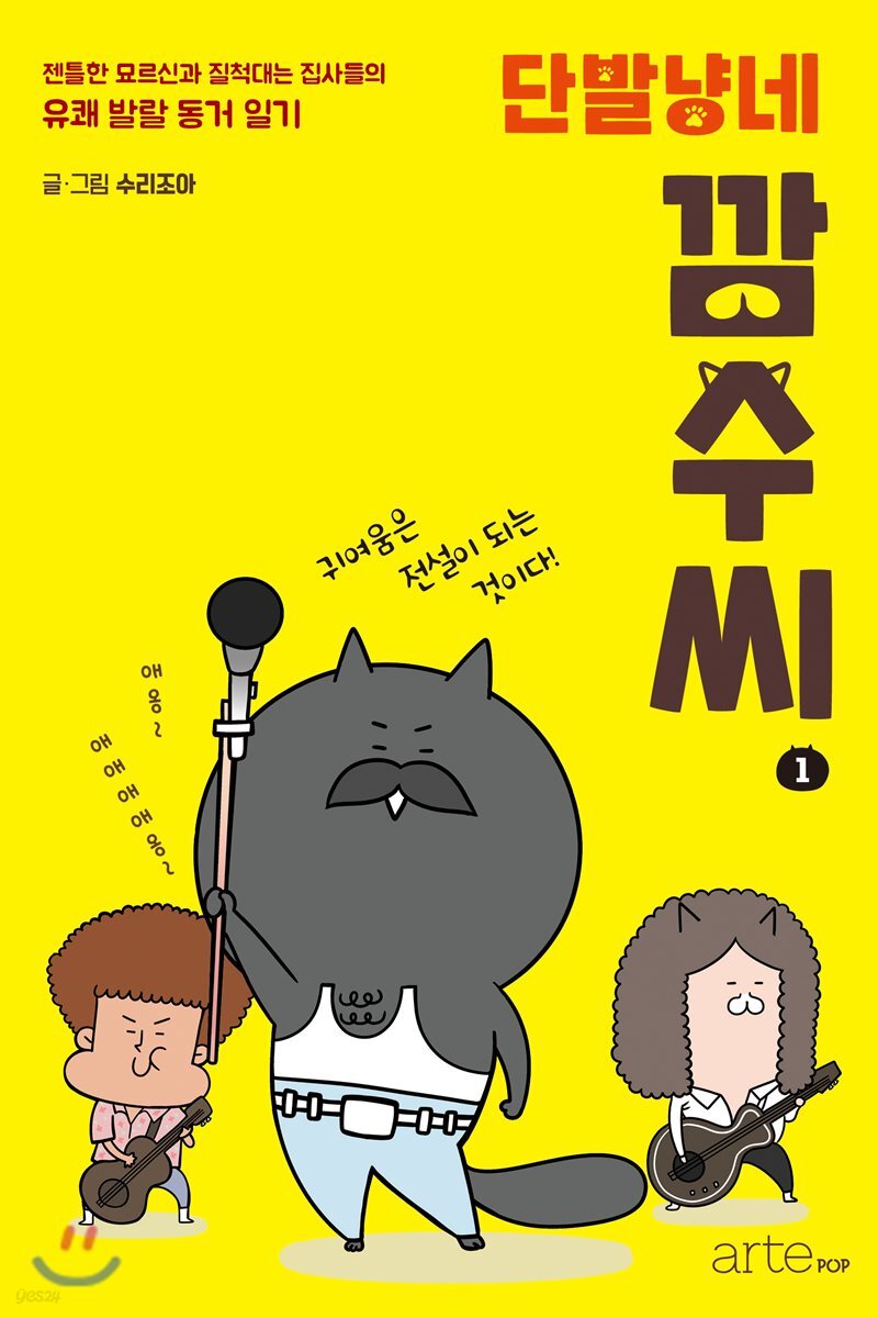 단발냥네 깜수씨 1