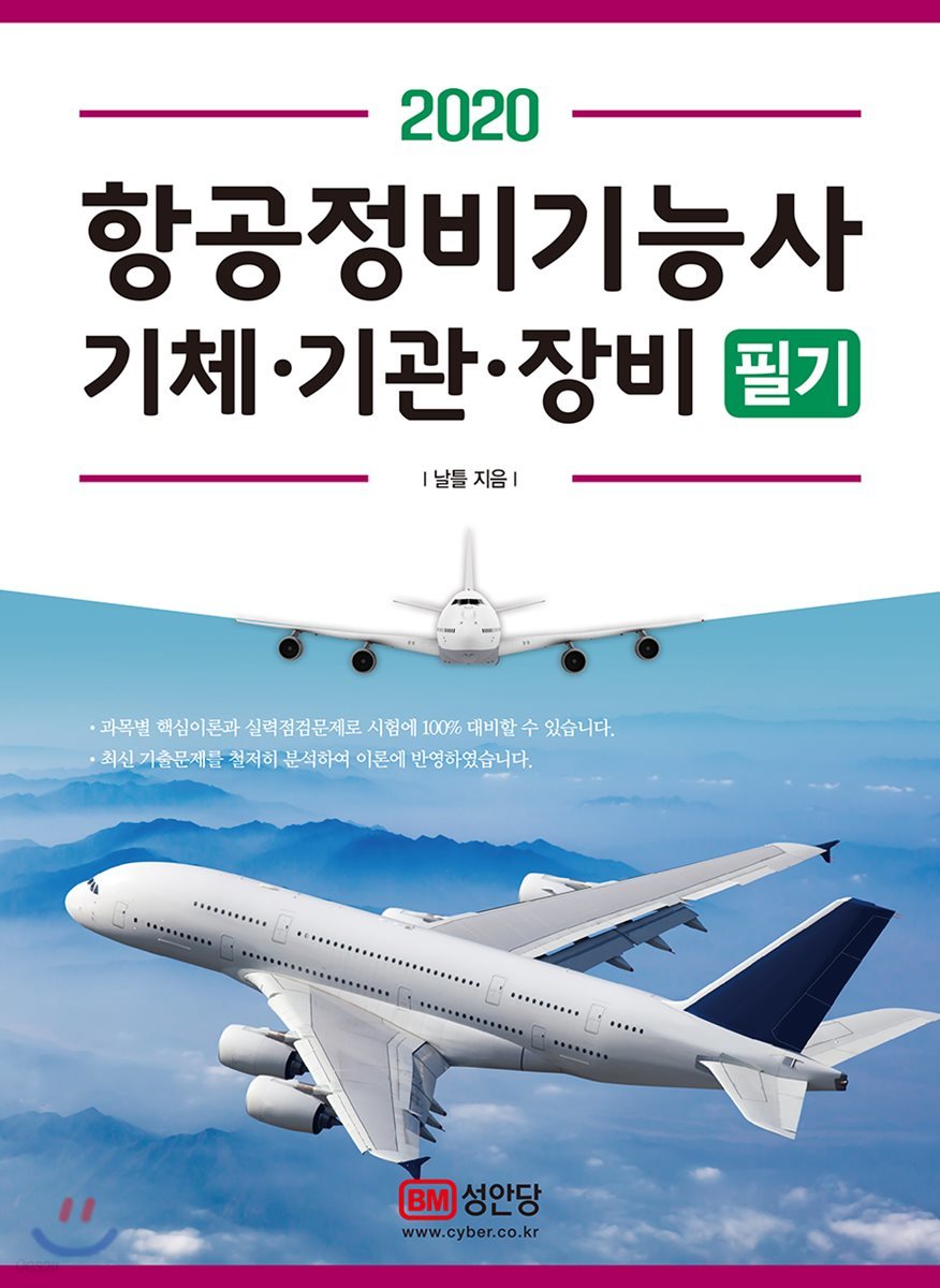 2020 항공정비기능사 기체·기관·장비 필기