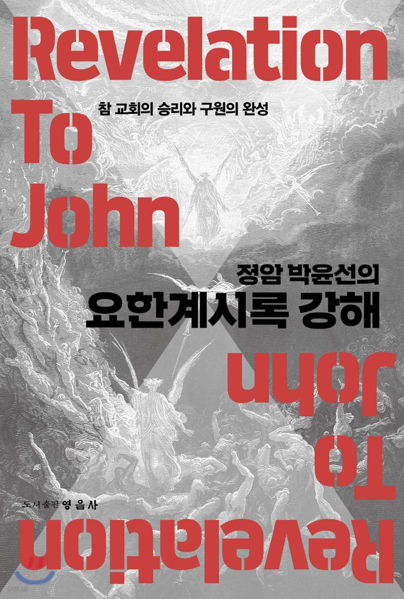정암 박윤선의 요한계시록 강해