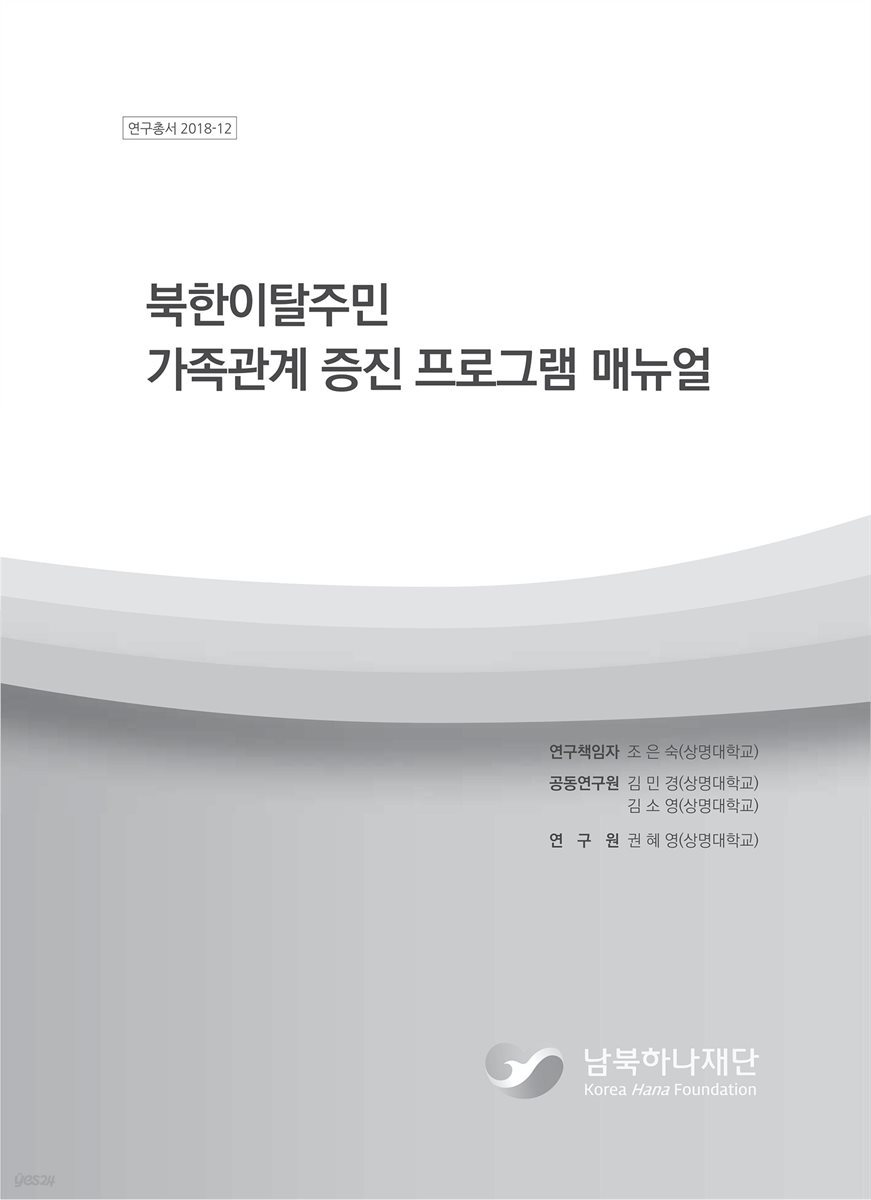 북한이탈주민 가족관계 증진 프로그램 매뉴얼
