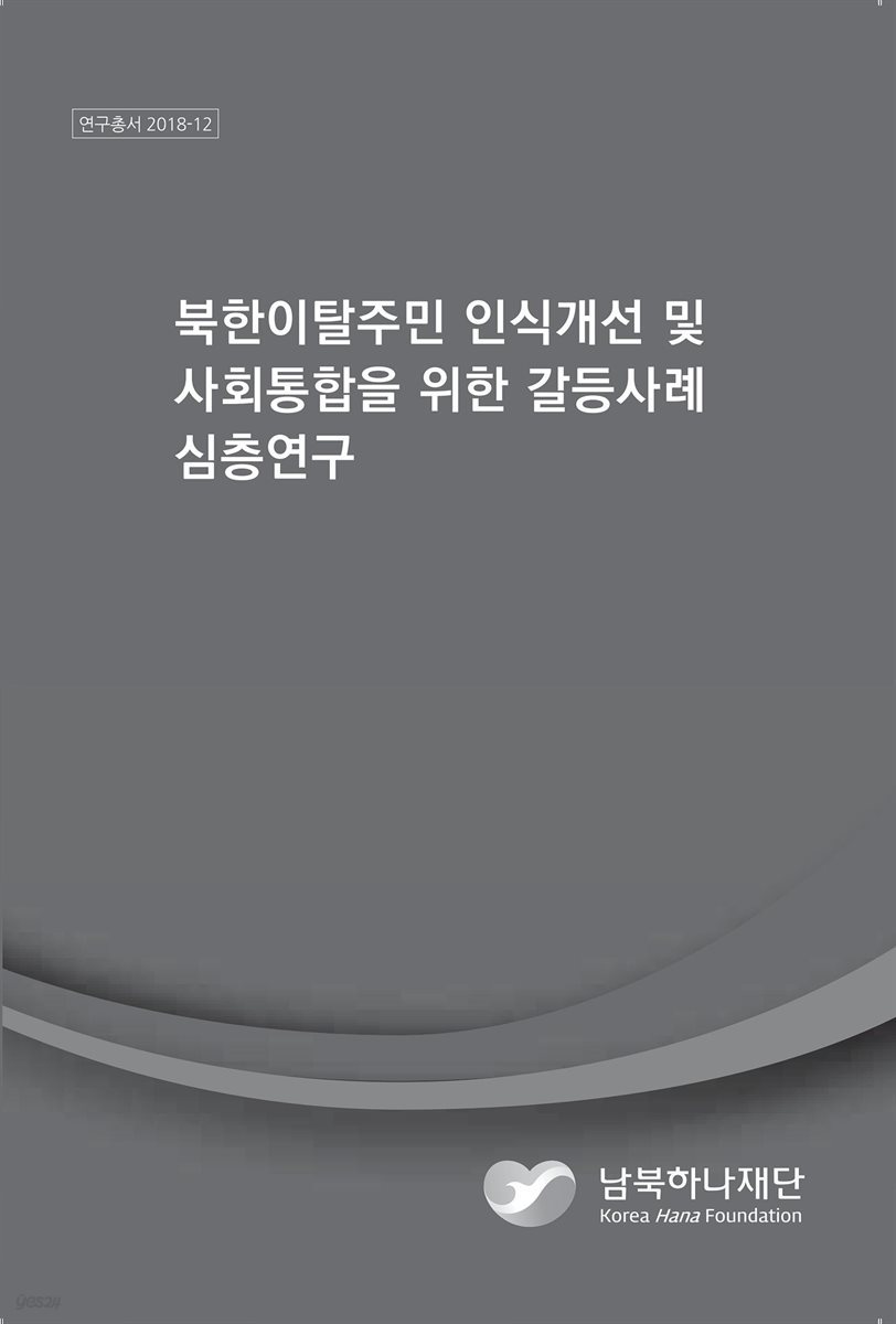 북한이탈주민 인식개선 및 사회통합을 위한 갈등사례 심층연구