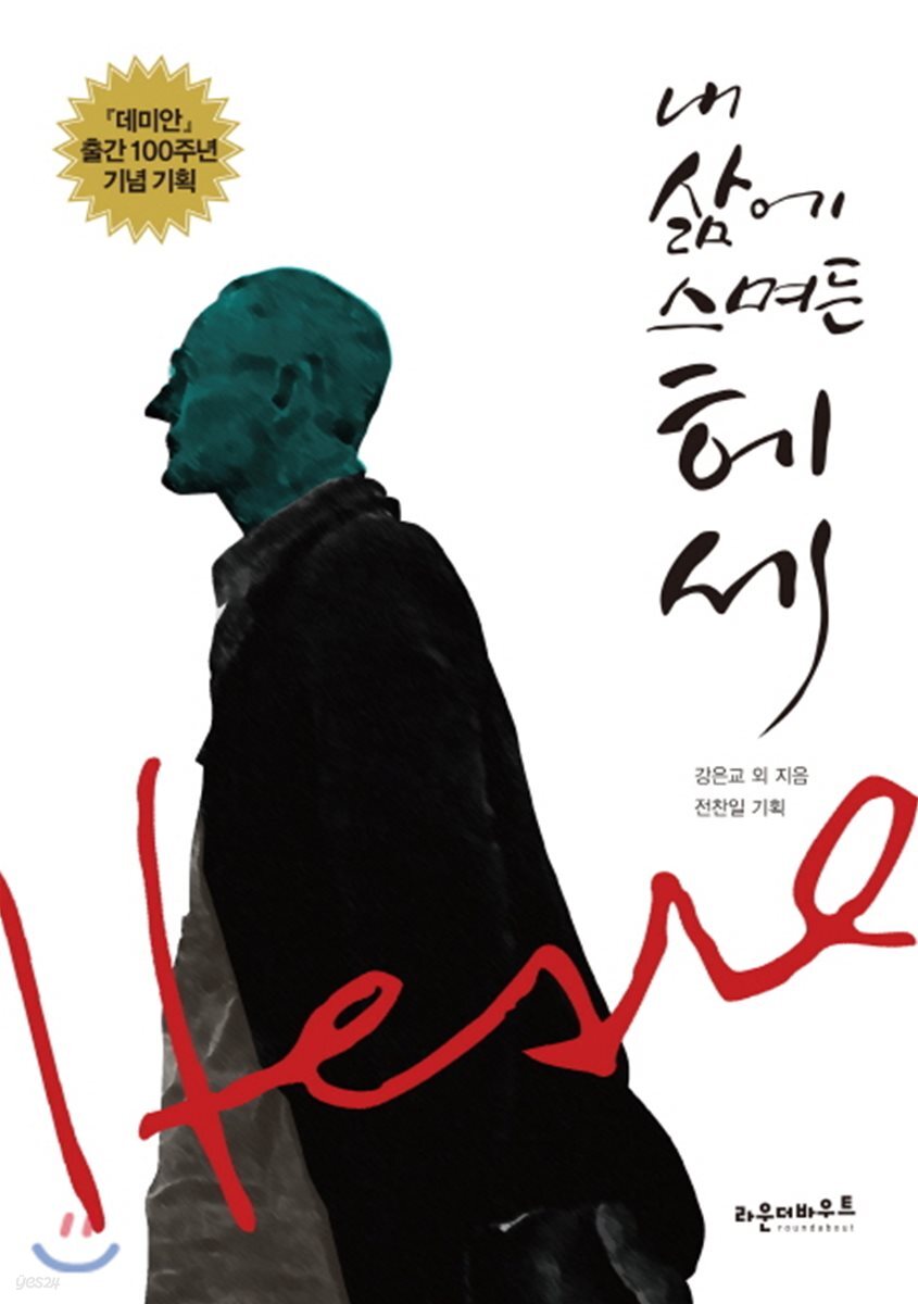 내 삶에 스며든 헤세