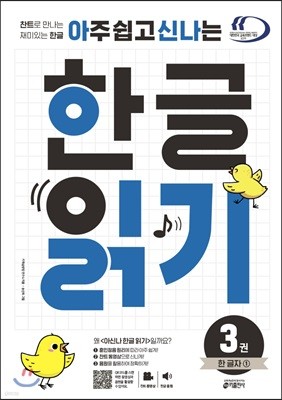 아주 쉽고 신나는 한글 읽기 3 한 글자 1