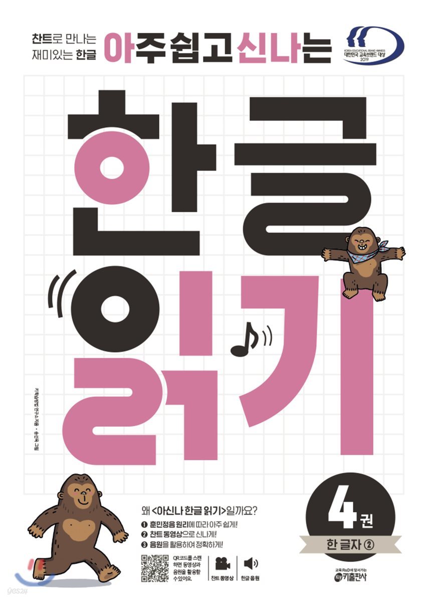 아주 쉽고 신나는 한글 읽기 4 한 글자 2