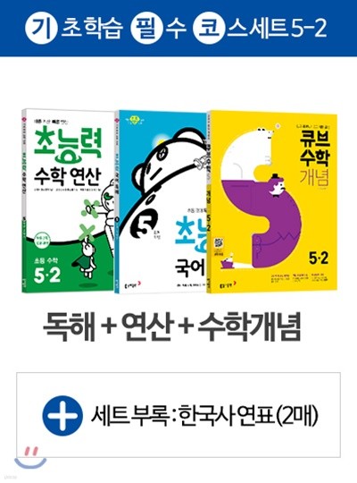 초능력 수학연산 5-2 + 국어독해(5단계) + 큐브수학S 개념 5-2 (2019)