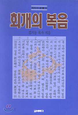 회개의 복음