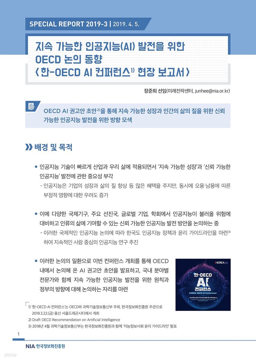 [스페셜리포트 2019-3] 지속 가능한 인공지능(AI) 발전을 위한 OECD 논의 동향