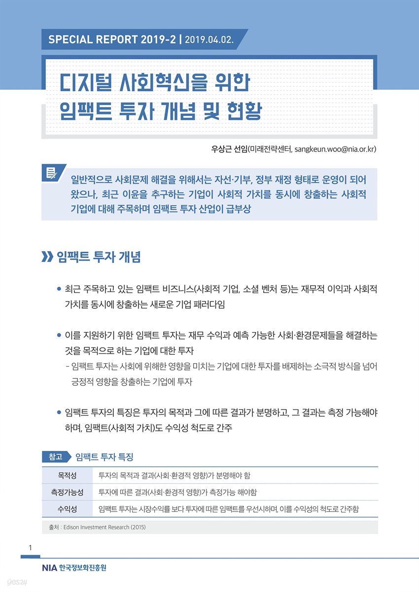 [스페셜리포트 2019-2] 디지털 사회혁신을 위한 임팩트 투자 개념 및 현황