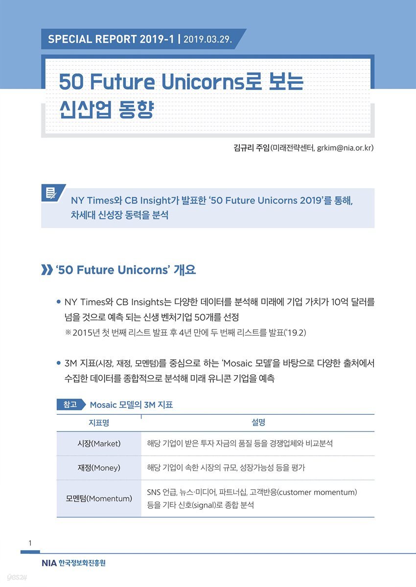 [스페셜리포트 2019-1] 50 Future Unicorns로 보는 신산업 동향