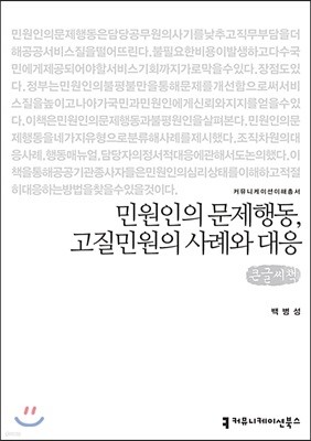 민원인의 문제행동, 고질민원의 사례와 대응 큰글씨책