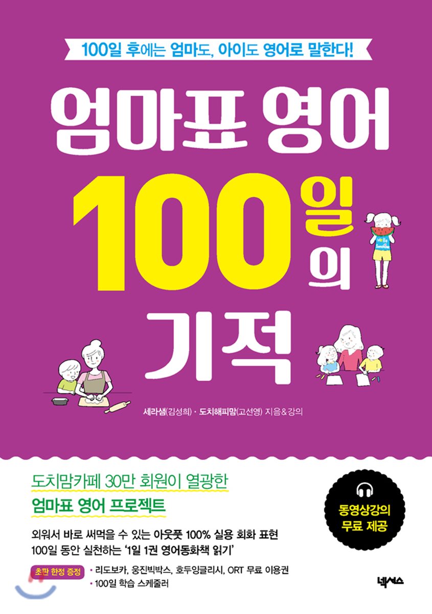 [대여] 엄마표 영어 100일의 기적