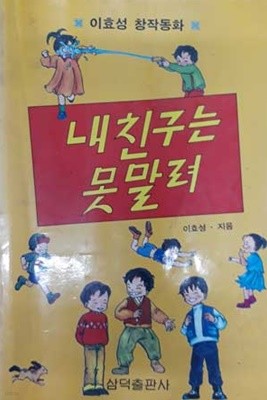 내친구는 못말려 