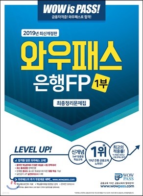 2019 와우패스 은행FP 1부 최종정리문제집