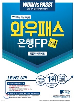 2019 와우패스 은행FP 2부 최종정리문제집