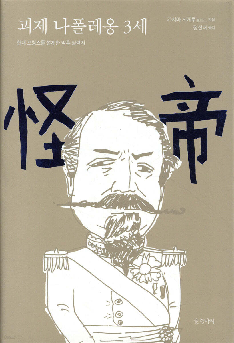 괴제 나폴레옹 3세