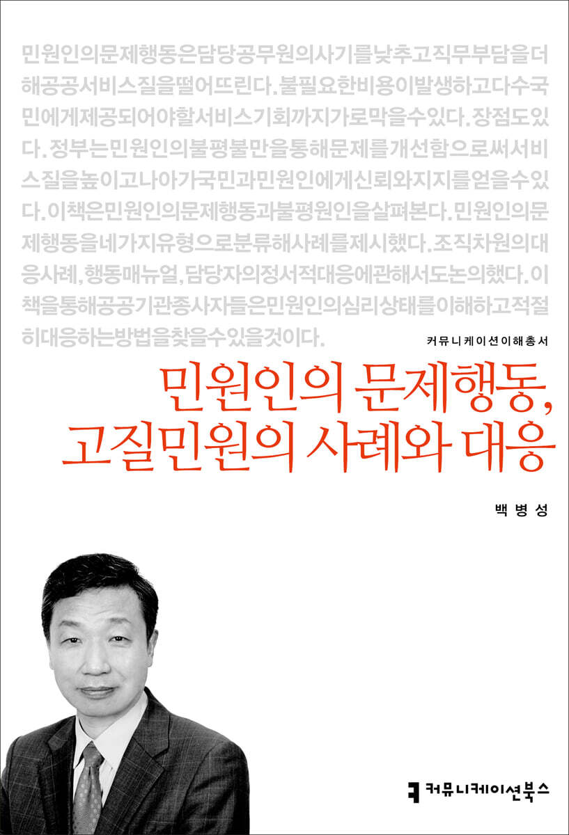 민원인의 문제행동, 고질민원의 사례와 대응