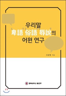 우리말 비어, 속어, 욕설의 어원연구