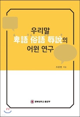 우리말 비어, 속어, 욕설의 어원연구