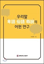 우리말 비어, 속어, 욕설의 어원연구