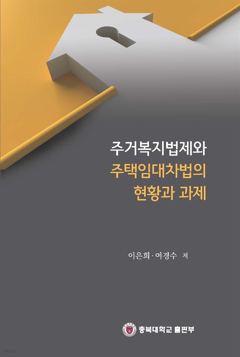 주거복지법제와 주택임대차법의 현황과 과제