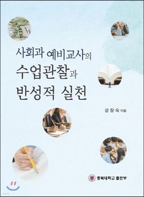 사회과 예비교사의 수업관찰과 반성적 실천