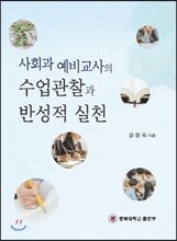 사회과 예비교사의 수업관찰과 반성적 실천